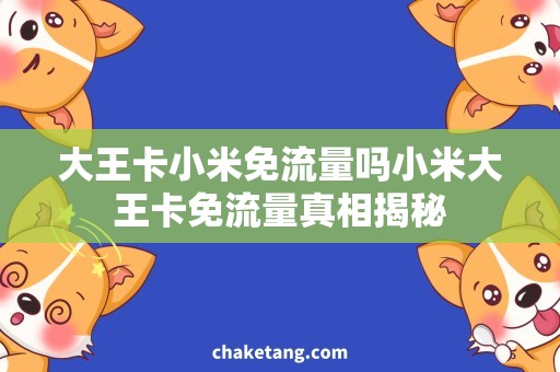 大王卡小米免流量吗小米大王卡免流量真相揭秘
