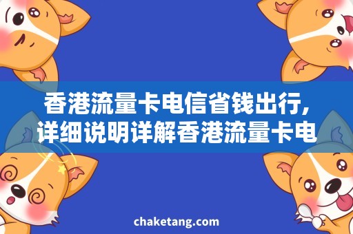 香港流量卡电信省钱出行,详细说明详解香港流量卡电信巨惠