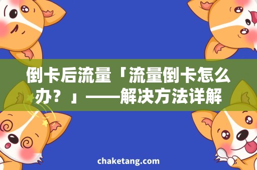 倒卡后流量「流量倒卡怎么办？」——解决方法详解