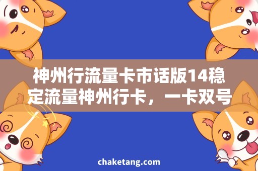 神州行流量卡市话版14稳定流量神州行卡，一卡双号14天畅话