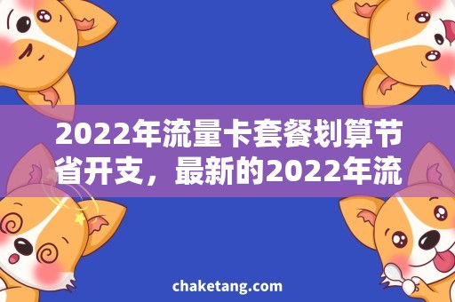 2022年流量卡套餐划算节省开支，最新的2022年流量卡套餐参考指南