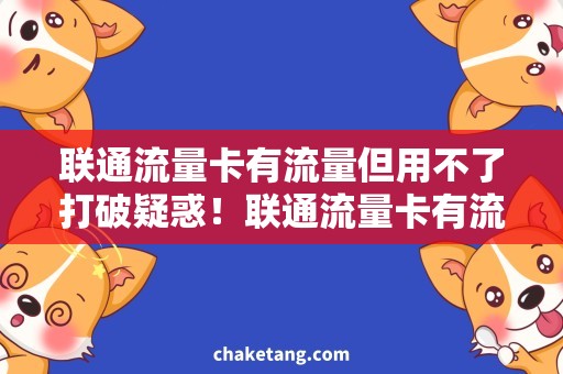 联通流量卡有流量但用不了打破疑惑！联通流量卡有流量却无法上网必读！