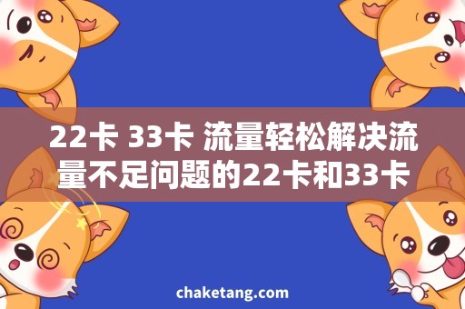 22卡 33卡 流量轻松解决流量不足问题的22卡和33卡选择攻略