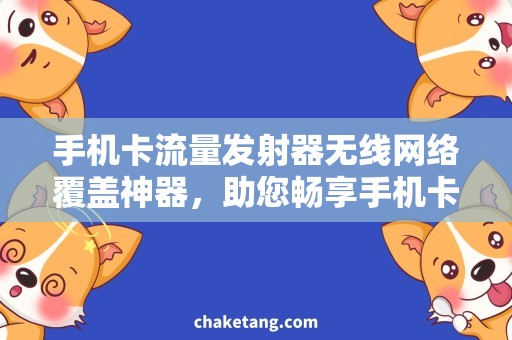 手机卡流量发射器无线网络覆盖神器，助您畅享手机卡流量