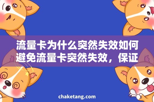 流量卡为什么突然失效如何避免流量卡突然失效，保证畅通无阻的上网体验