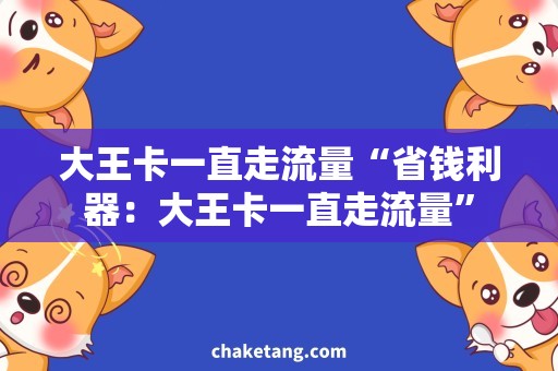 大王卡一直走流量“省钱利器：大王卡一直走流量”