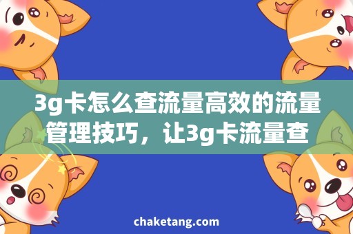 3g卡怎么查流量高效的流量管理技巧，让3g卡流量查询不再烦恼