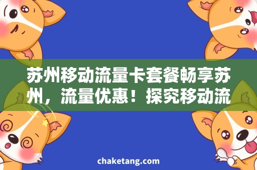 苏州移动流量卡套餐畅享苏州，流量优惠！探究移动流量卡套餐的选择与优势