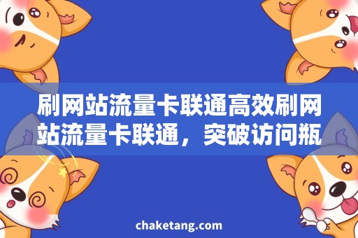 刷网站流量卡联通高效刷网站流量卡联通，突破访问瓶颈