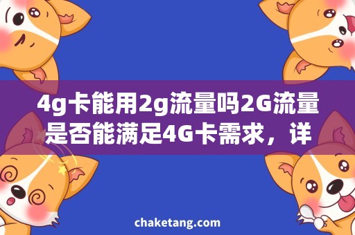 4g卡能用2g流量吗2G流量是否能满足4G卡需求，详细探讨网络流量消耗