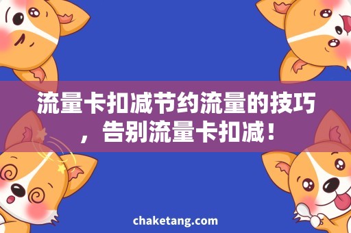 流量卡扣减节约流量的技巧，告别流量卡扣减！