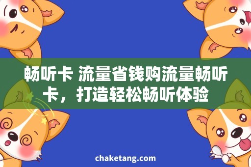 畅听卡 流量省钱购流量畅听卡，打造轻松畅听体验