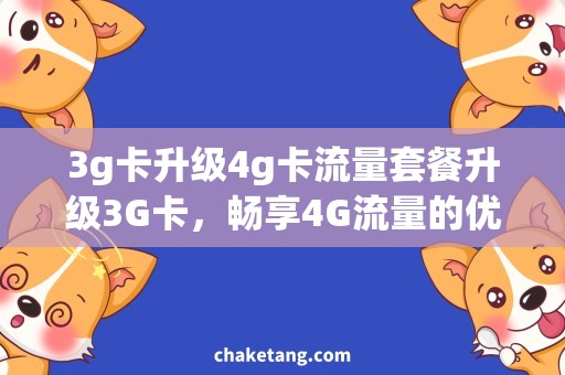 3g卡升级4g卡流量套餐升级3G卡，畅享4G流量的优惠套餐