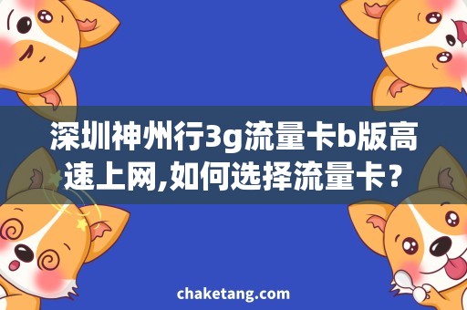 深圳神州行3g流量卡b版高速上网,如何选择流量卡？