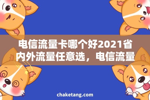 电信流量卡哪个好2021省内外流量任意选，电信流量卡推荐哪个好？
