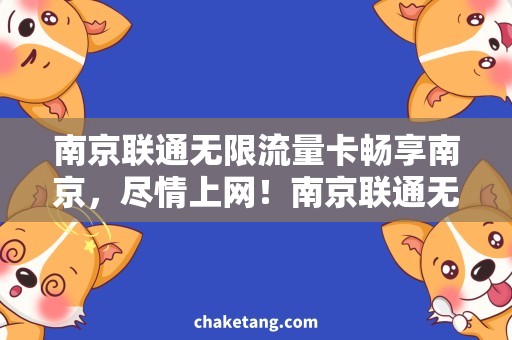 南京联通无限流量卡畅享南京，尽情上网！南京联通无限流量卡让你飞一般的畅快！