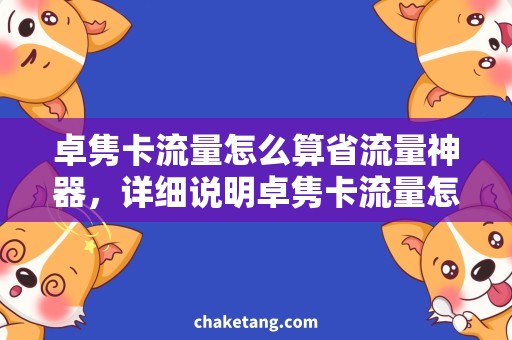 卓隽卡流量怎么算省流量神器，详细说明卓隽卡流量怎么算