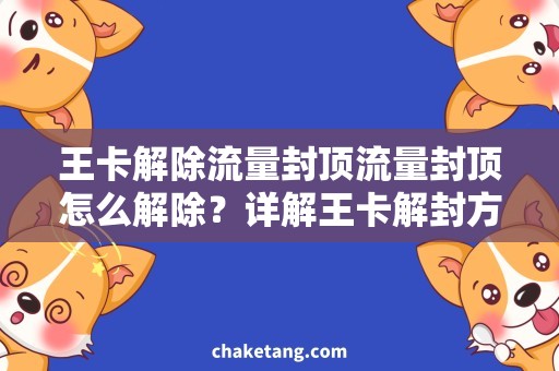 王卡解除流量封顶流量封顶怎么解除？详解王卡解封方法