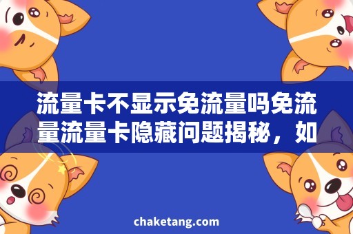 流量卡不显示免流量吗免流量流量卡隐藏问题揭秘，如何看出流量是否免费？