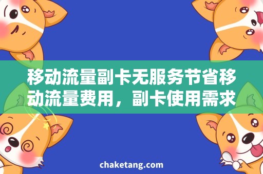 移动流量副卡无服务节省移动流量费用，副卡使用需求优化