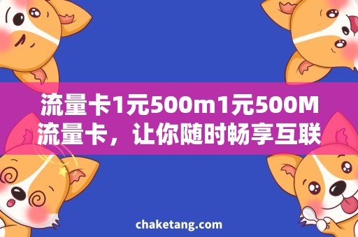 流量卡1元500m1元500M流量卡，让你随时畅享互联网！