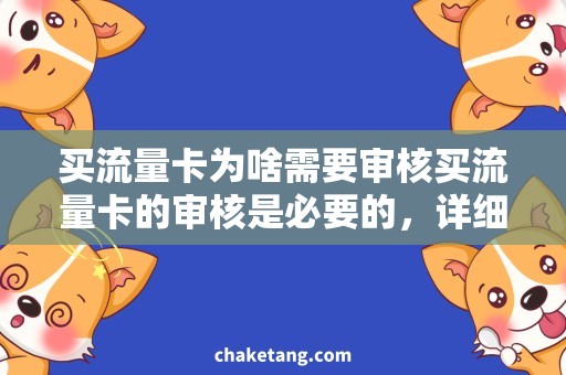 买流量卡为啥需要审核买流量卡的审核是必要的，详细解析购买流量卡的规定