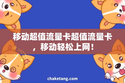 移动超值流量卡超值流量卡，移动轻松上网！