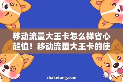 移动流量大王卡怎么样省心超值！移动流量大王卡的使用心得