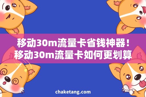 移动30m流量卡省钱神器！移动30m流量卡如何更划算？