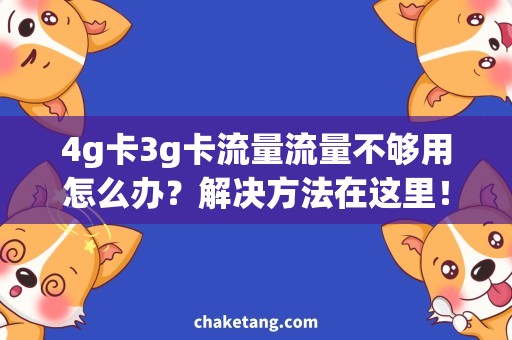 4g卡3g卡流量流量不够用怎么办？解决方法在这里！