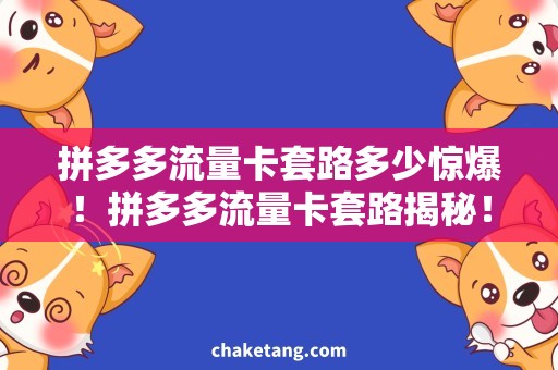 拼多多流量卡套路多少惊爆！拼多多流量卡套路揭秘！