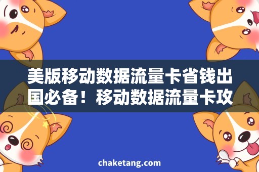 美版移动数据流量卡省钱出国必备！移动数据流量卡攻略