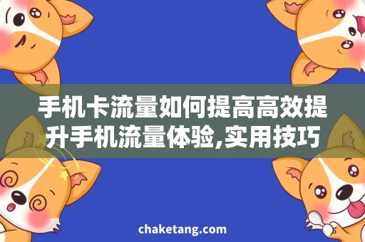 手机卡流量如何提高高效提升手机流量体验,实用技巧曝光