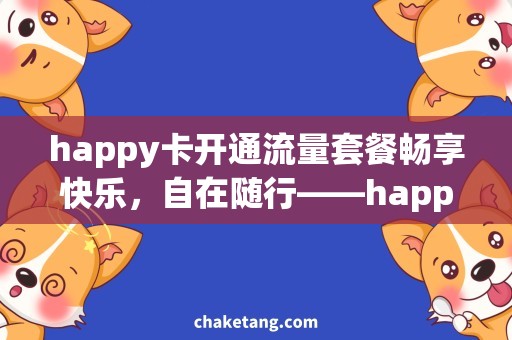 happy卡开通流量套餐畅享快乐，自在随行——happy卡开通流量套餐