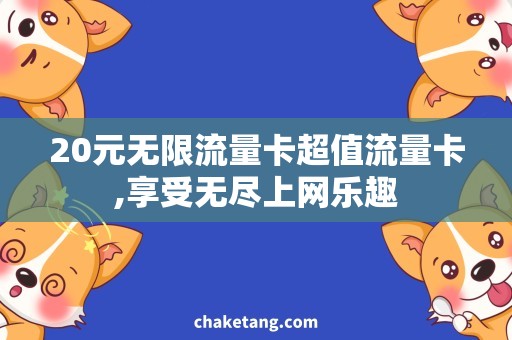 20元无限流量卡超值流量卡,享受无尽上网乐趣