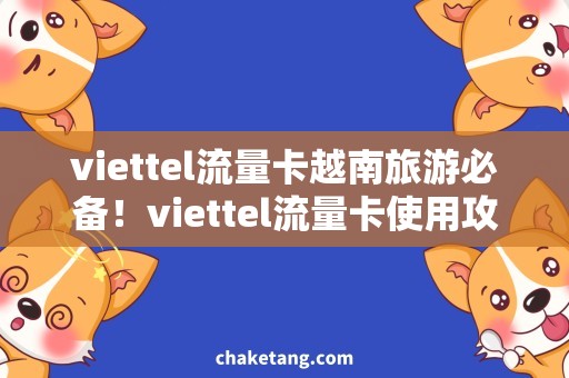 viettel流量卡越南旅游必备！viettel流量卡使用攻略