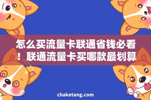 怎么买流量卡联通省钱必看！联通流量卡买哪款最划算？
