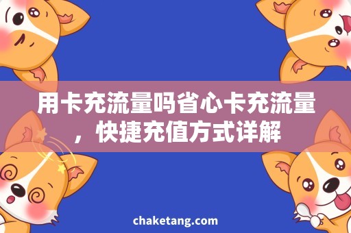 用卡充流量吗省心卡充流量，快捷充值方式详解