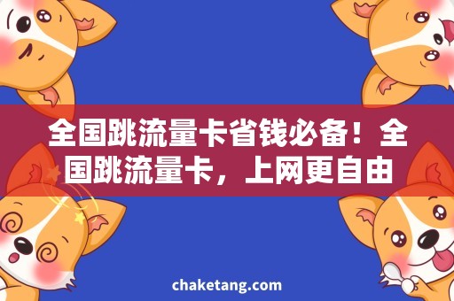 全国跳流量卡省钱必备！全国跳流量卡，上网更自由