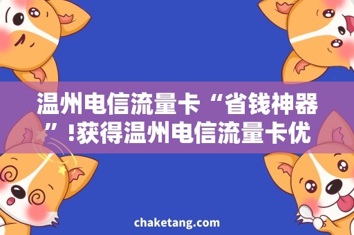 温州电信流量卡“省钱神器”!获得温州电信流量卡优惠购买攻略