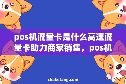 pos机流量卡是什么高速流量卡助力商家销售，pos机新选择