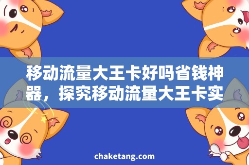 移动流量大王卡好吗省钱神器，探究移动流量大王卡实际效益