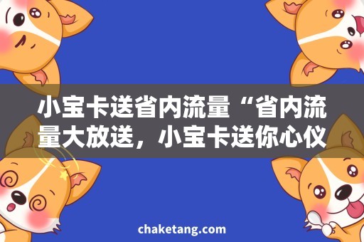 小宝卡送省内流量“省内流量大放送，小宝卡送你心仪流量！”