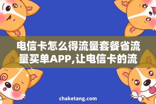 电信卡怎么得流量套餐省流量买单APP,让电信卡的流量套餐更加优惠