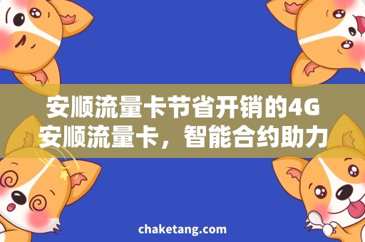 安顺流量卡节省开销的4G安顺流量卡，智能合约助力！