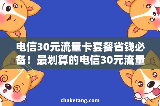 电信30元流量卡套餐省钱必备！最划算的电信30元流量卡套餐推荐