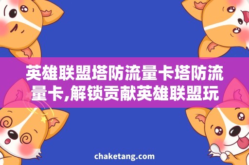 英雄联盟塔防流量卡塔防流量卡,解锁贡献英雄联盟玩法新魅力