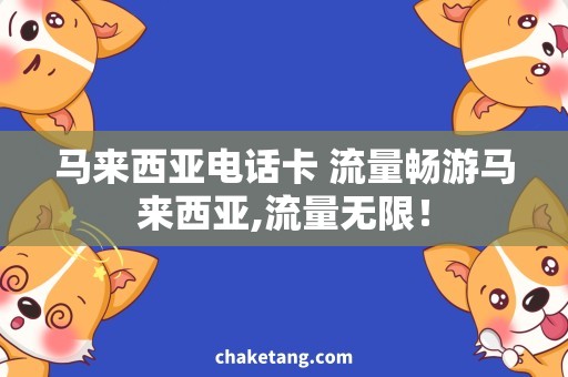马来西亚电话卡 流量畅游马来西亚,流量无限！