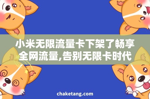 小米无限流量卡下架了畅享全网流量,告别无限卡时代！