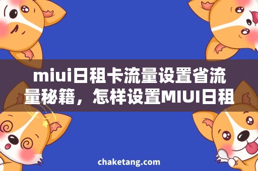 miui日租卡流量设置省流量秘籍，怎样设置MIUI日租卡？